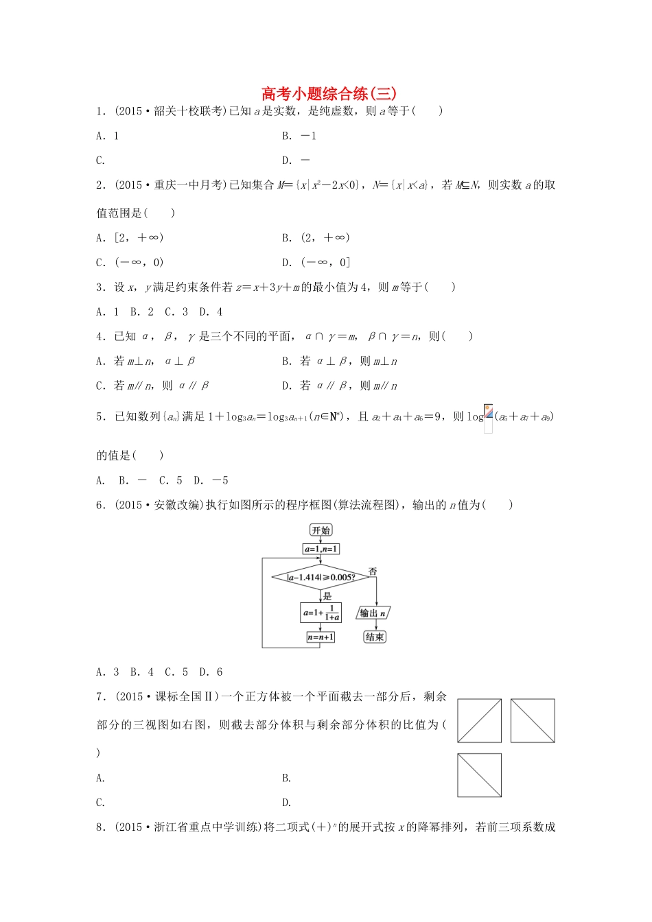 （全国通用）高考数学大二轮总复习 增分策略 高考小题综合练（三）-人教版高三全册数学试题_第1页