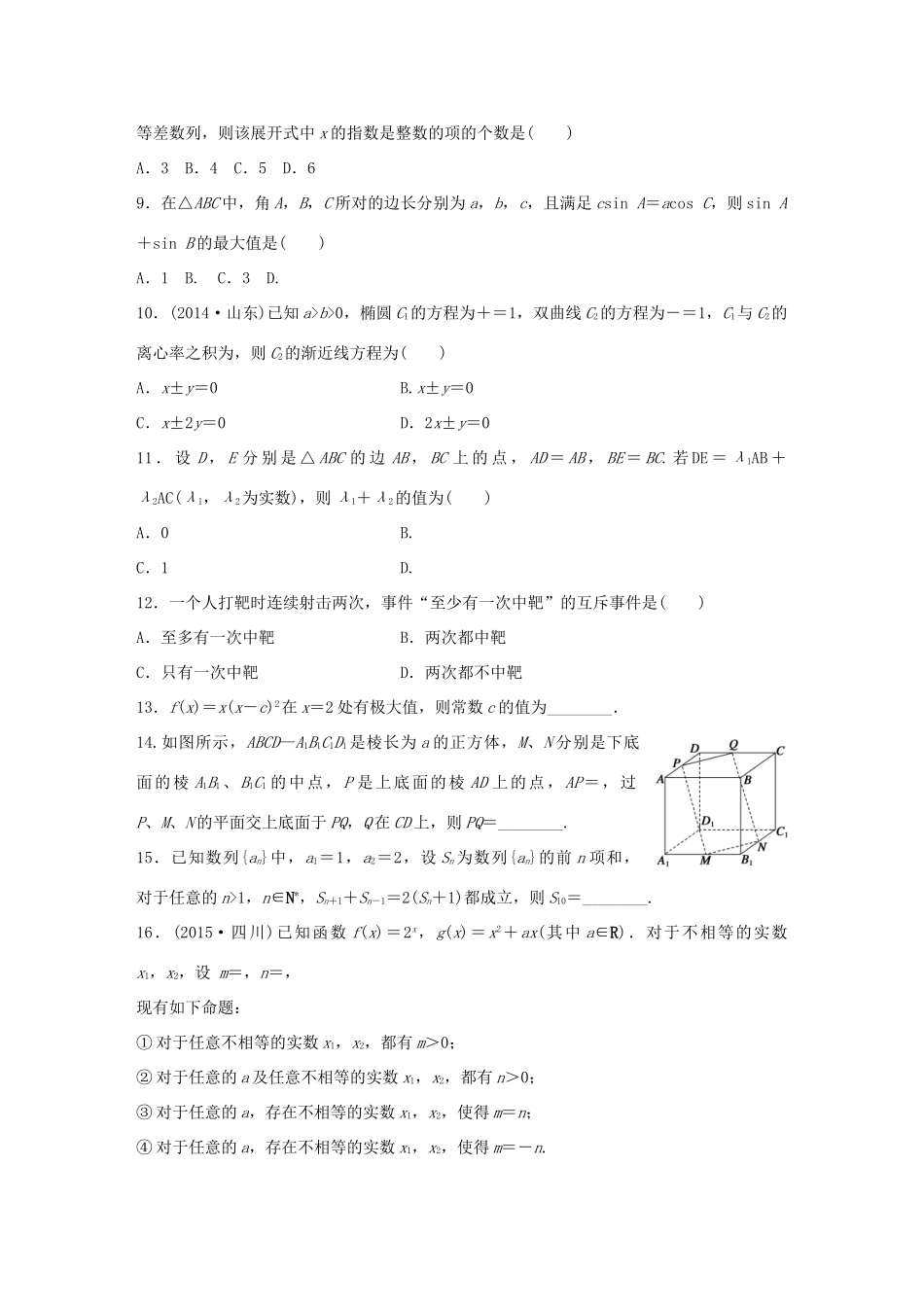 （全国通用）高考数学大二轮总复习 增分策略 高考小题综合练（三）-人教版高三全册数学试题_第2页