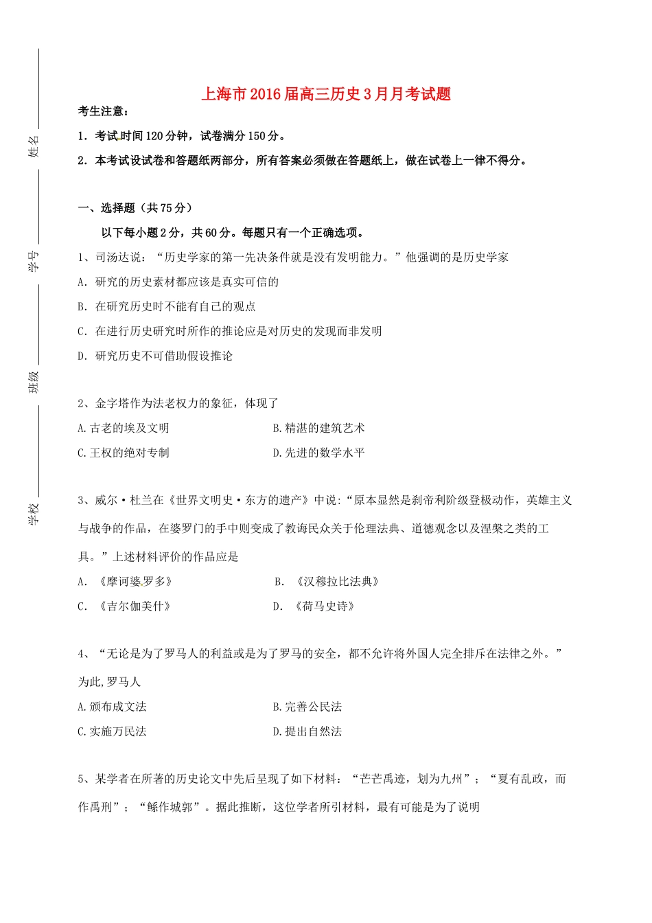 上海市高三历史3月月考试题-人教版高三全册历史试题_第1页