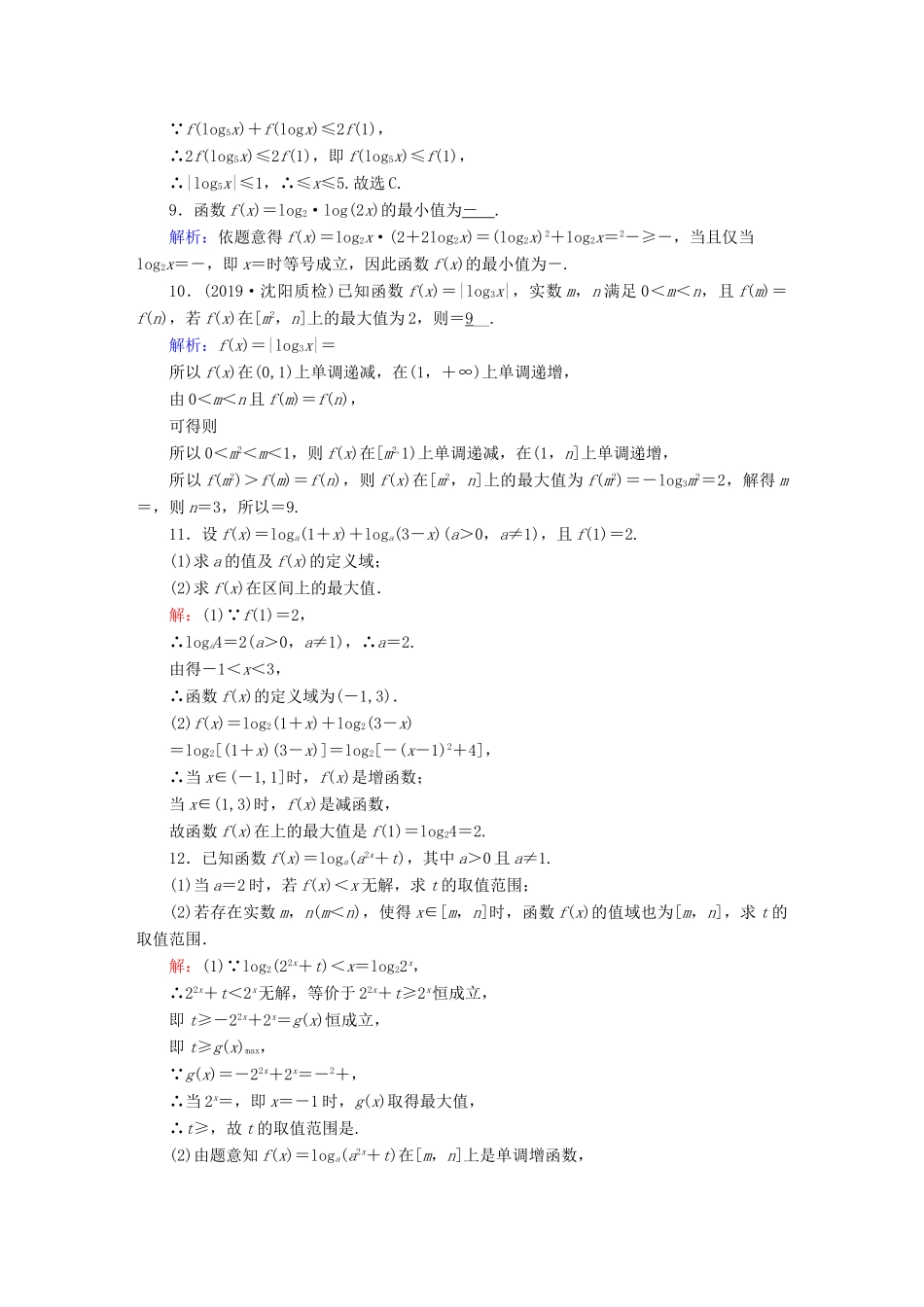 高考数学总复习 第二章 函数、导数及其应用 课时作业9 对数与对数函数 文（含解析）新人教A版-新人教A版高三全册数学试题_第3页