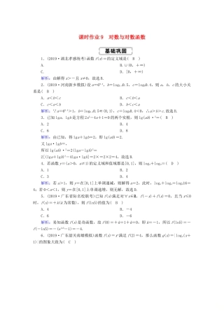 高考数学总复习 第二章 函数、导数及其应用 课时作业9 对数与对数函数 文（含解析）新人教A版-新人教A版高三全册数学试题