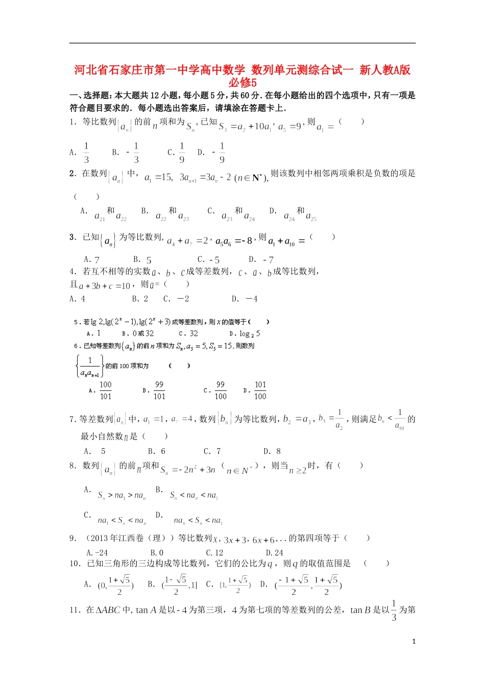 河北省石家庄市第一中学高中数学 数列单元测综合试一 新人教A版必修5_第1页