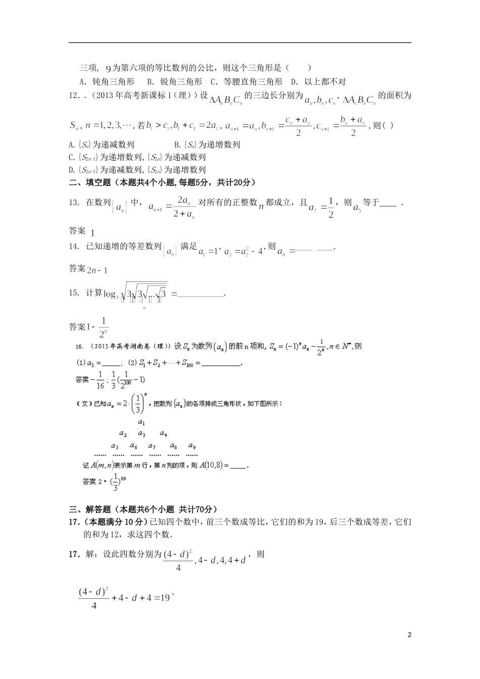 河北省石家庄市第一中学高中数学 数列单元测综合试一 新人教A版必修5_第2页
