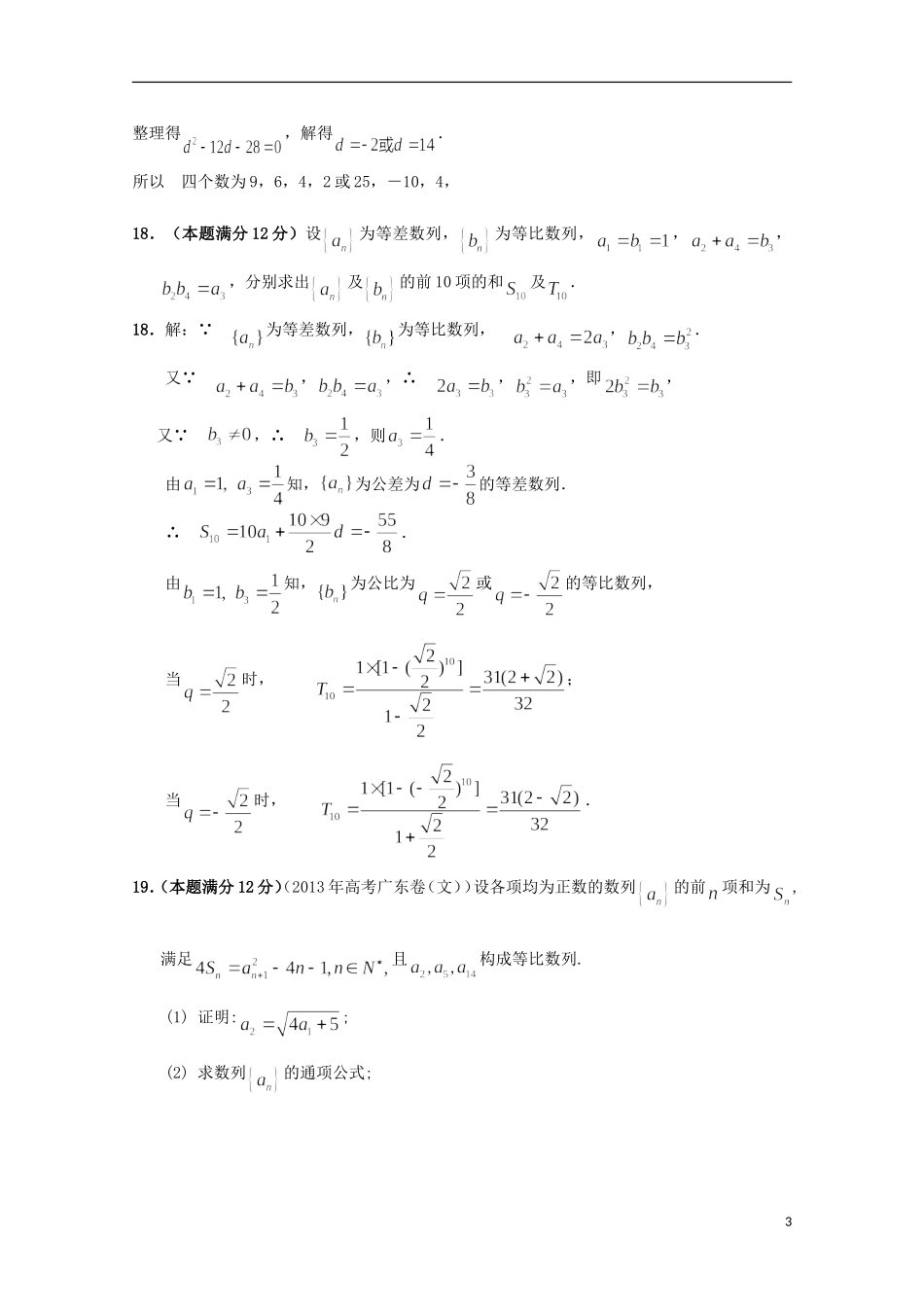 河北省石家庄市第一中学高中数学 数列单元测综合试一 新人教A版必修5_第3页