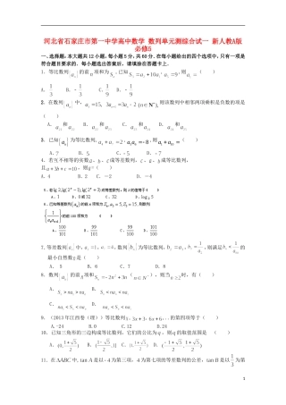 河北省石家庄市第一中学高中数学 数列单元测综合试一 新人教A版必修5