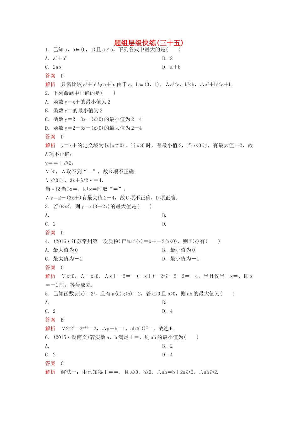 （新课标）高考数学大一轮复习 第七章 不等式及推理与证明题组35 理-人教版高三全册数学试题_第1页