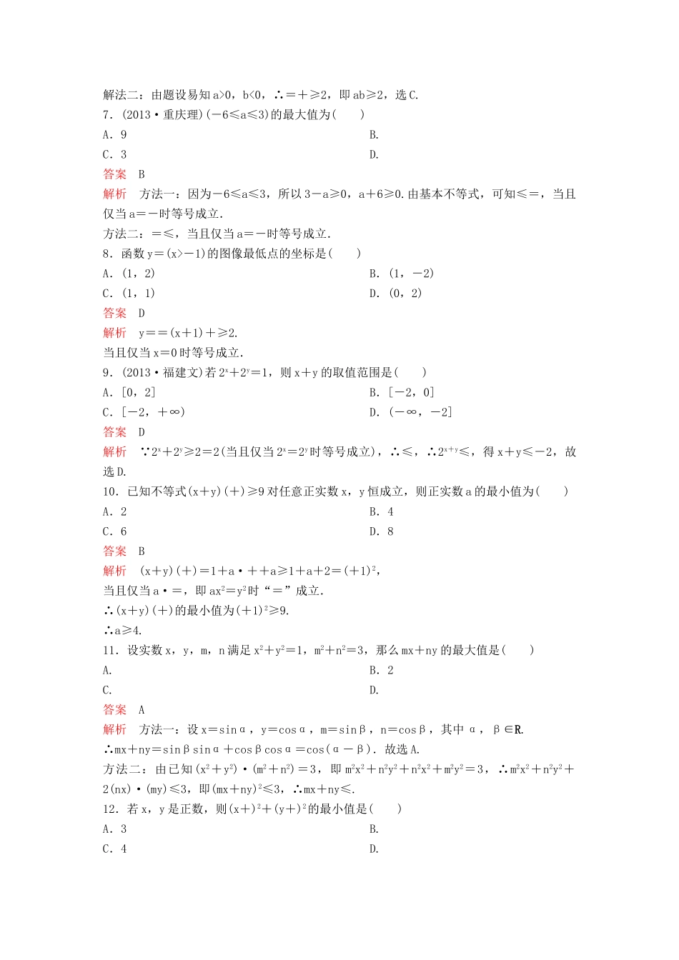 （新课标）高考数学大一轮复习 第七章 不等式及推理与证明题组35 理-人教版高三全册数学试题_第2页