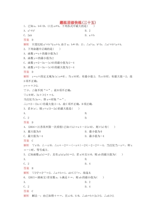 （新课标）高考数学大一轮复习 第七章 不等式及推理与证明题组35 理-人教版高三全册数学试题