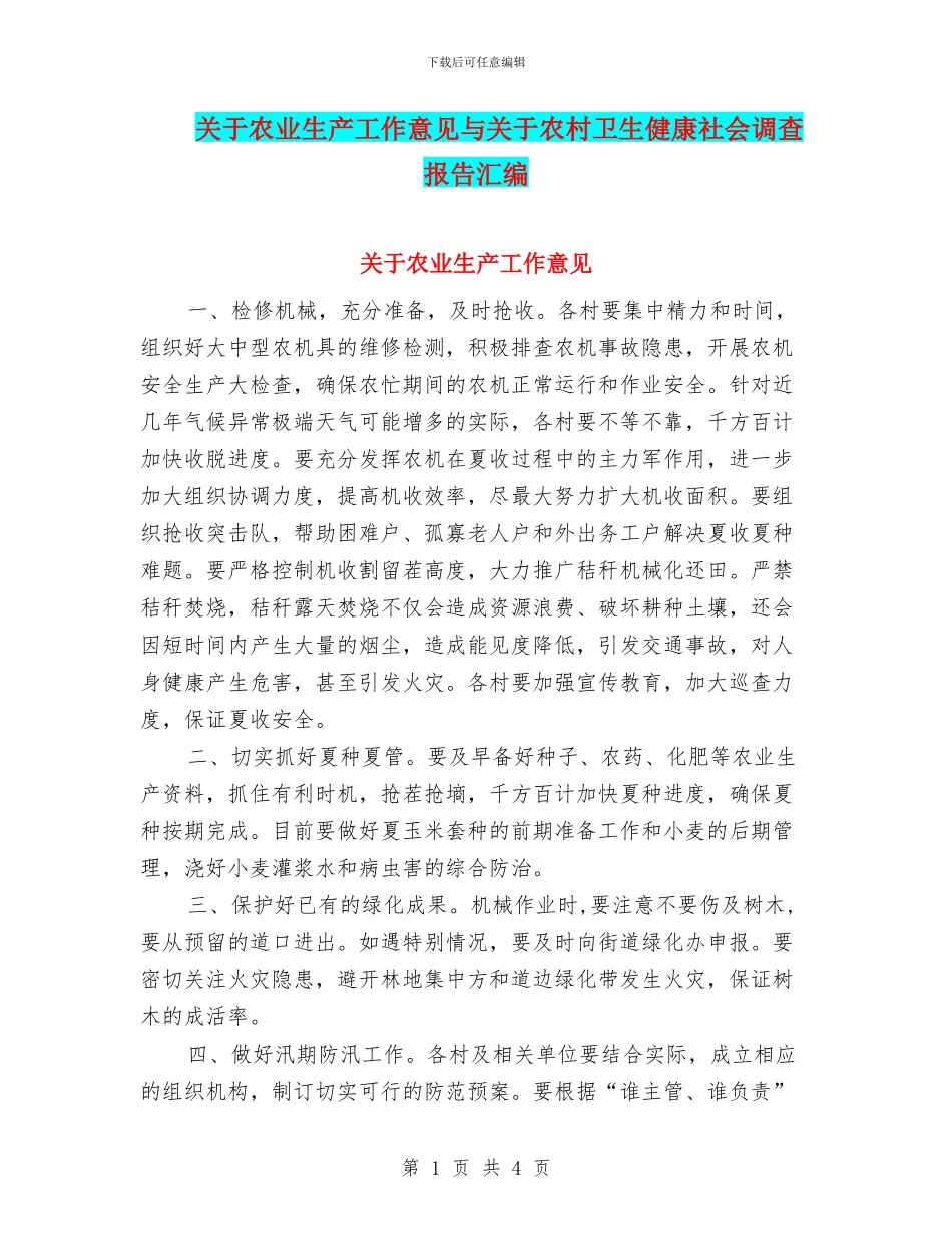 关于农业生产工作意见与关于农村卫生健康社会调查报告汇编_第1页