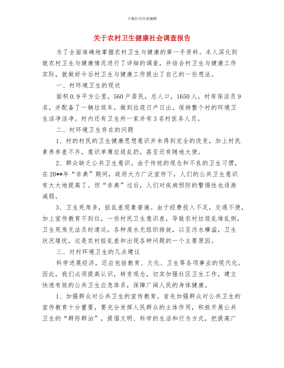 关于农业生产工作意见与关于农村卫生健康社会调查报告汇编_第3页