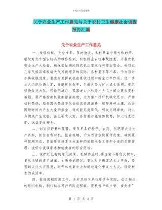 关于农业生产工作意见与关于农村卫生健康社会调查报告汇编