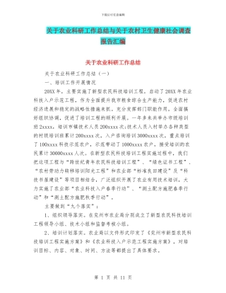 关于农业科研工作总结与关于农村卫生健康社会调查报告汇编