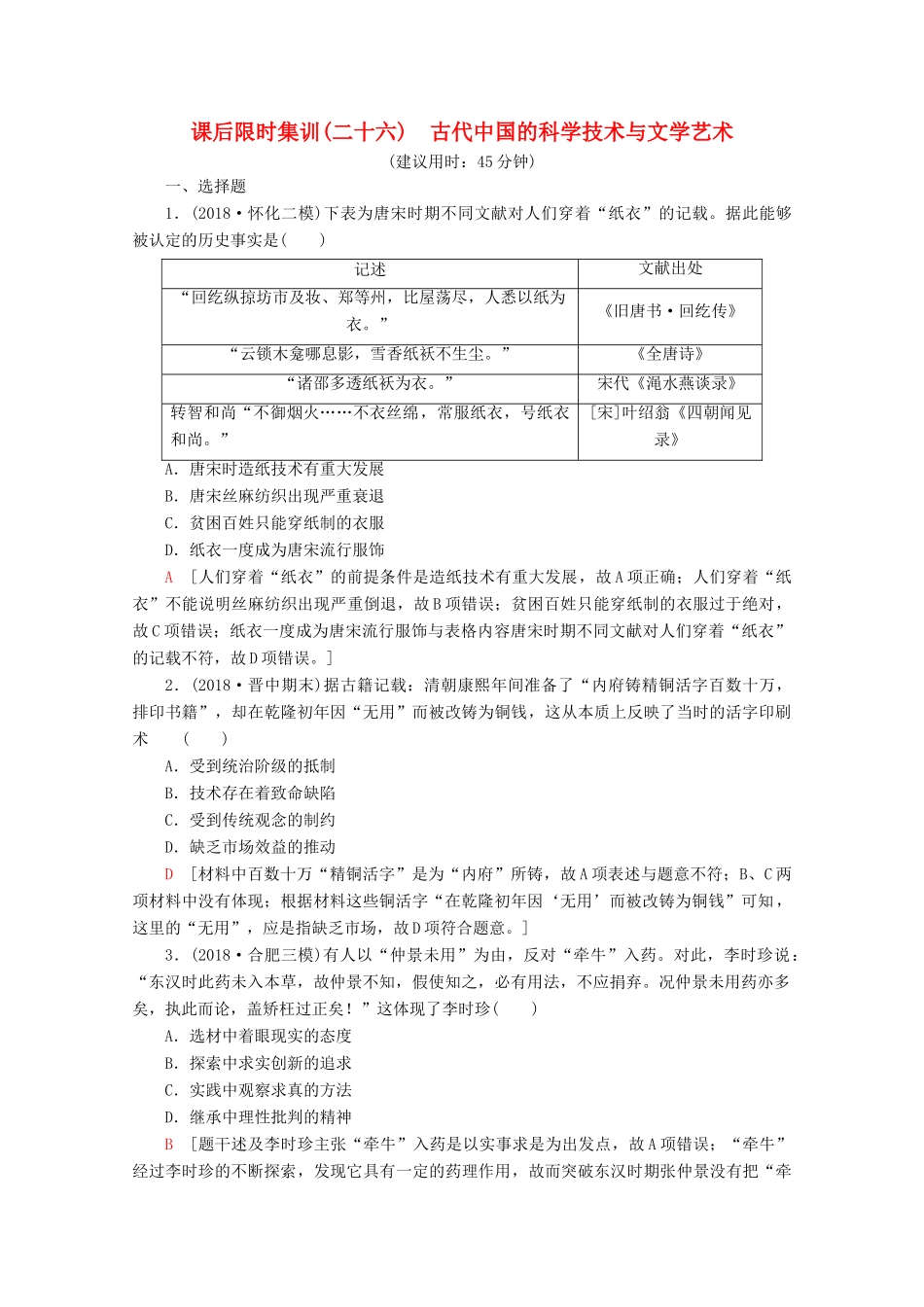 （新课标）高考历史一轮复习 课后限时集训26 古代中国的科学技术与文学艺术（含解析）-人教版高三全册历史试题_第1页