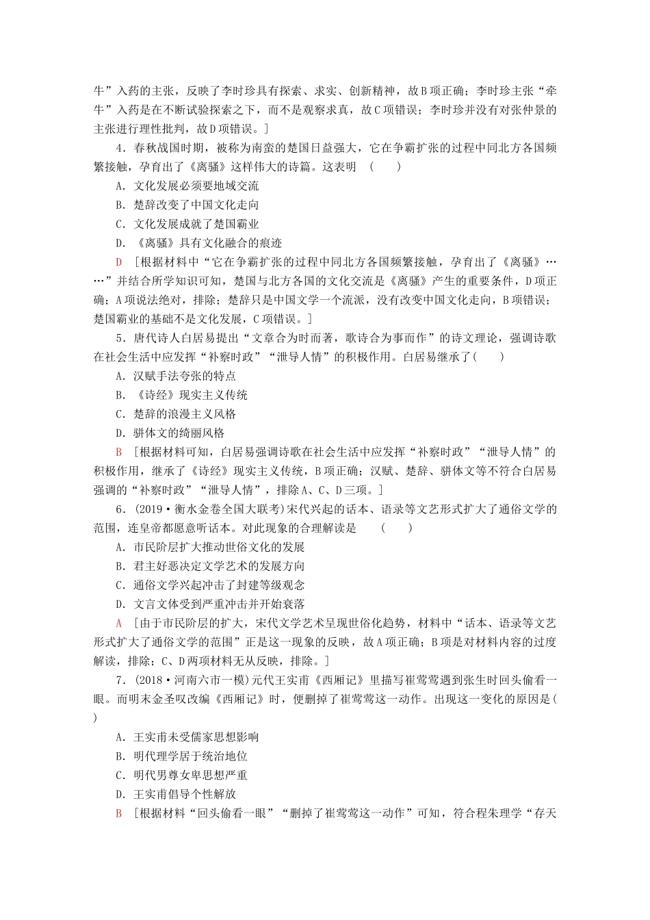 （新课标）高考历史一轮复习 课后限时集训26 古代中国的科学技术与文学艺术（含解析）-人教版高三全册历史试题_第2页