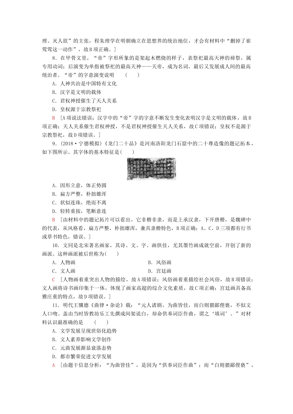 （新课标）高考历史一轮复习 课后限时集训26 古代中国的科学技术与文学艺术（含解析）-人教版高三全册历史试题_第3页