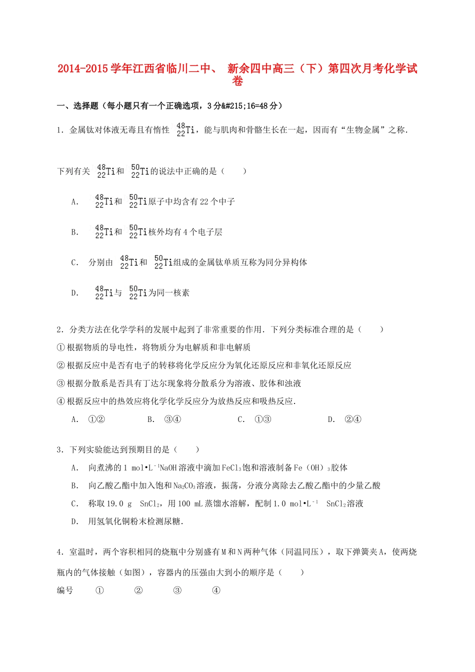 江西省临川二中、新余四中高三化学下学期第四次月考试卷（含解析）-人教版高三全册化学试题_第1页