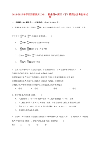 江西省临川二中、新余四中高三化学下学期第四次月考试卷（含解析）-人教版高三全册化学试题