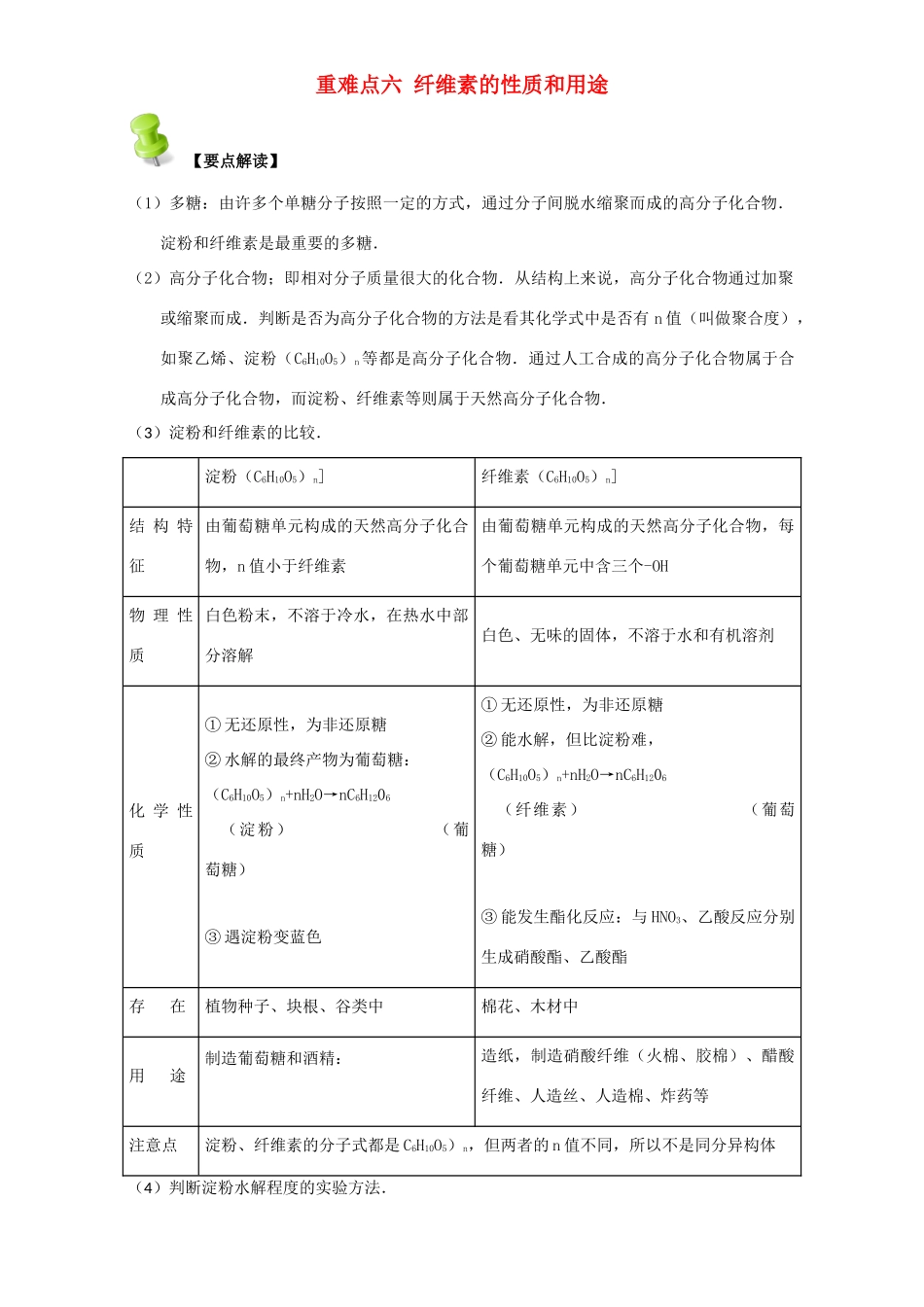 高中化学 第四章 基本营养物质 高分子 重难点六 纤维素的性质和用途（含解析）新人教版选修5-新人教版高二选修5化学试题_第1页