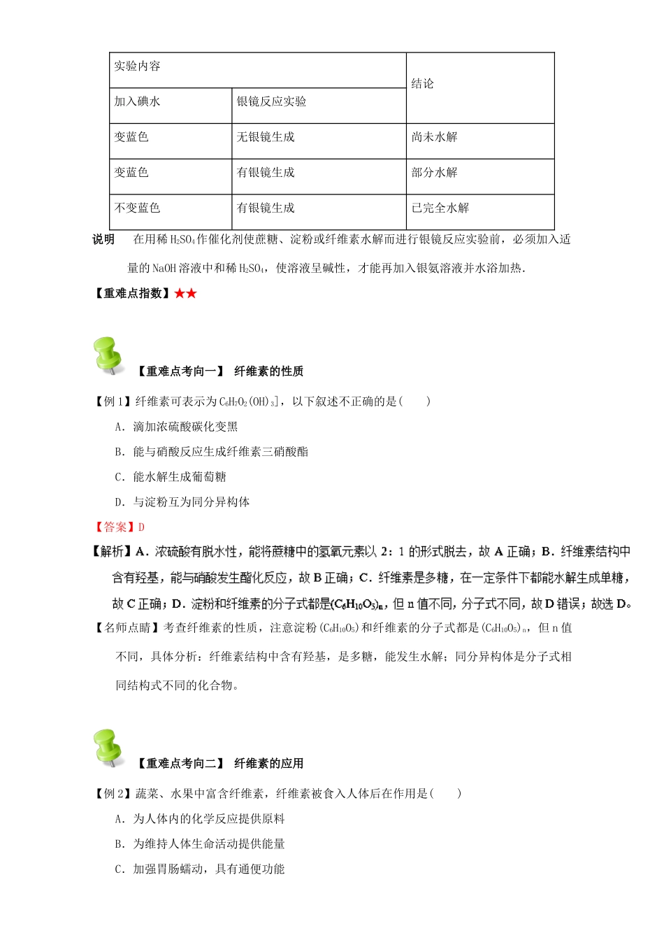 高中化学 第四章 基本营养物质 高分子 重难点六 纤维素的性质和用途（含解析）新人教版选修5-新人教版高二选修5化学试题_第2页