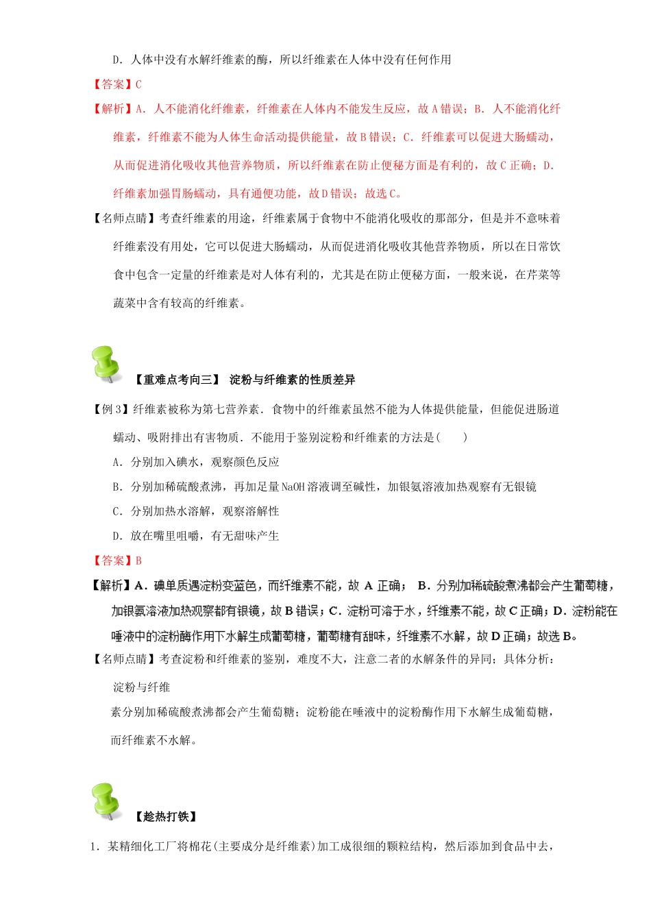 高中化学 第四章 基本营养物质 高分子 重难点六 纤维素的性质和用途（含解析）新人教版选修5-新人教版高二选修5化学试题_第3页