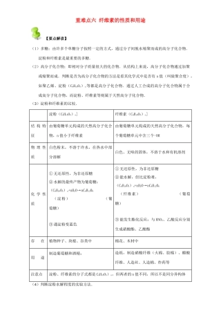 高中化学 第四章 基本营养物质 高分子 重难点六 纤维素的性质和用途（含解析）新人教版选修5-新人教版高二选修5化学试题