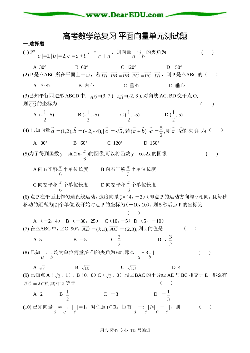 高考数学总复习 平面向量单元测试题_第1页