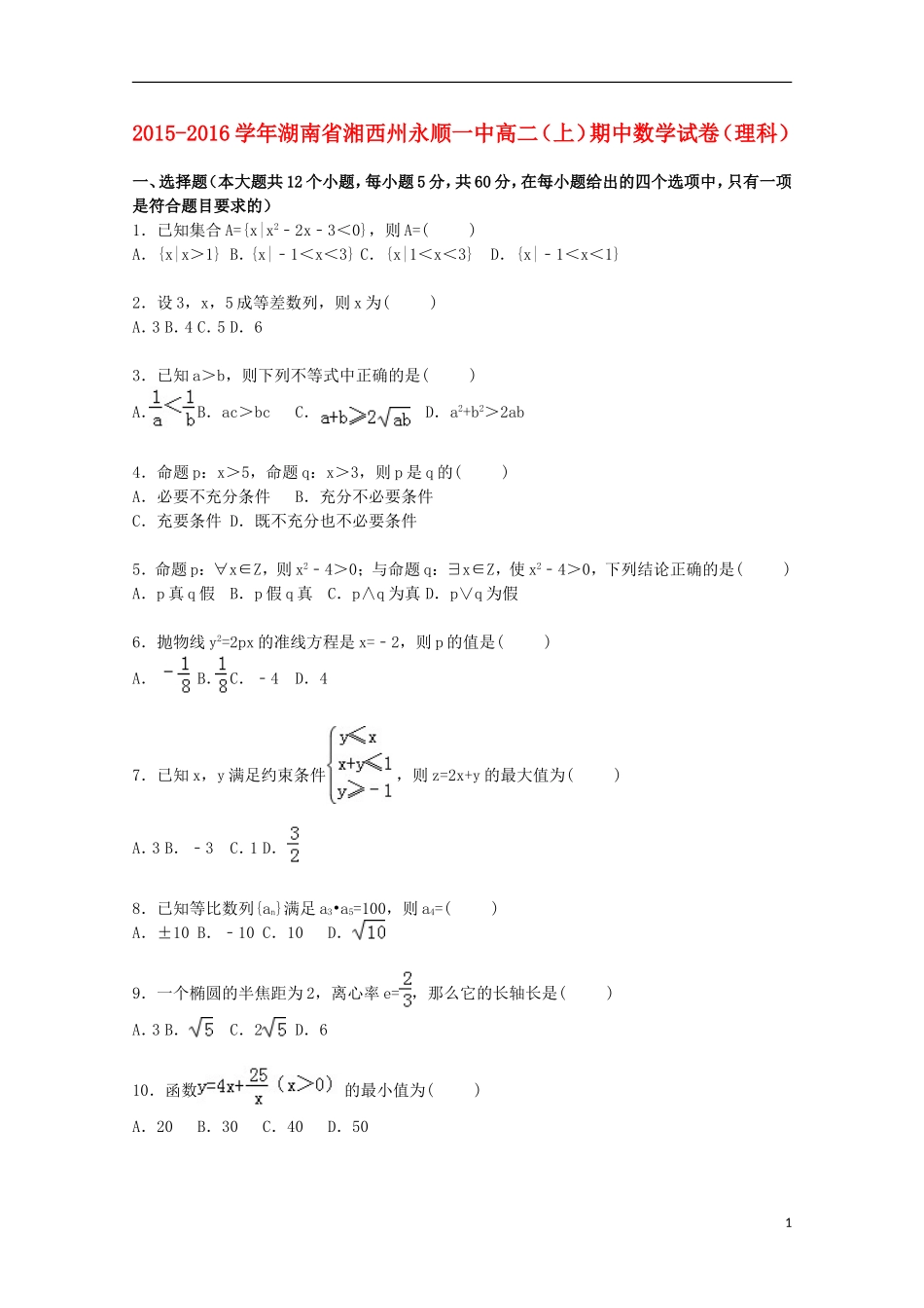 湖南省湘西州永顺一中高二数学上学期期中试卷 理（含解析）-人教版高二全册数学试题_第1页