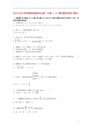 湖南省湘西州永顺一中高二数学上学期期中试卷 理（含解析）-人教版高二全册数学试题