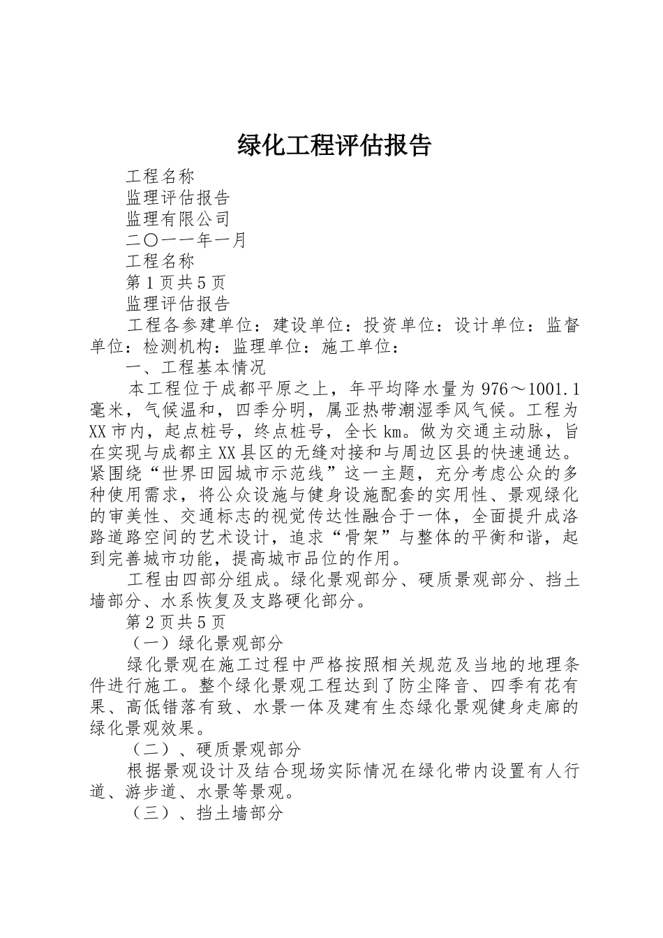 绿化工程评估报告_第1页
