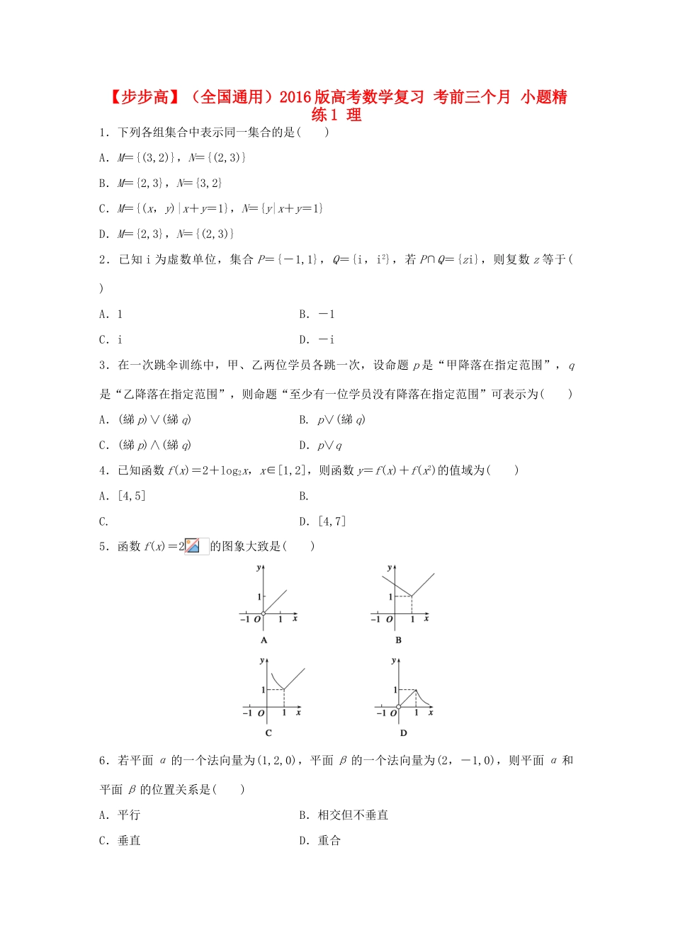 （全国通用）高考数学 考前三个月复习冲刺 小题精练1 理-人教版高三全册数学试题_第1页