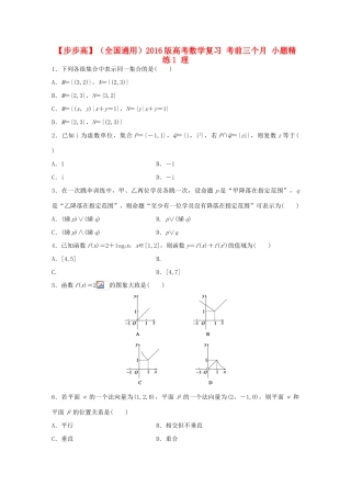 （全国通用）高考数学 考前三个月复习冲刺 小题精练1 理-人教版高三全册数学试题