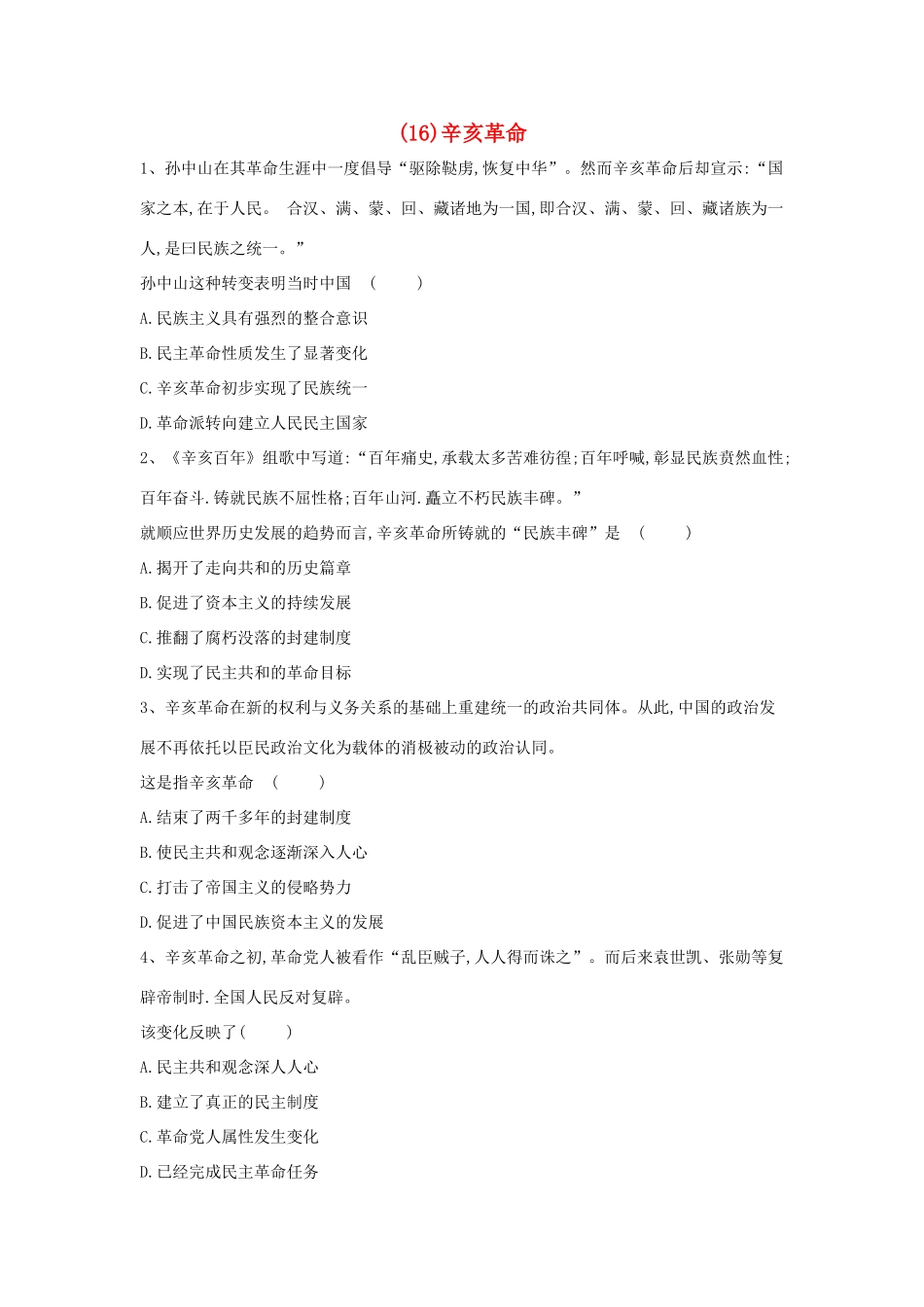 高一历史寒假作业（16）辛亥革命（含解析）新人教版-新人教版高一全册历史试题_第1页