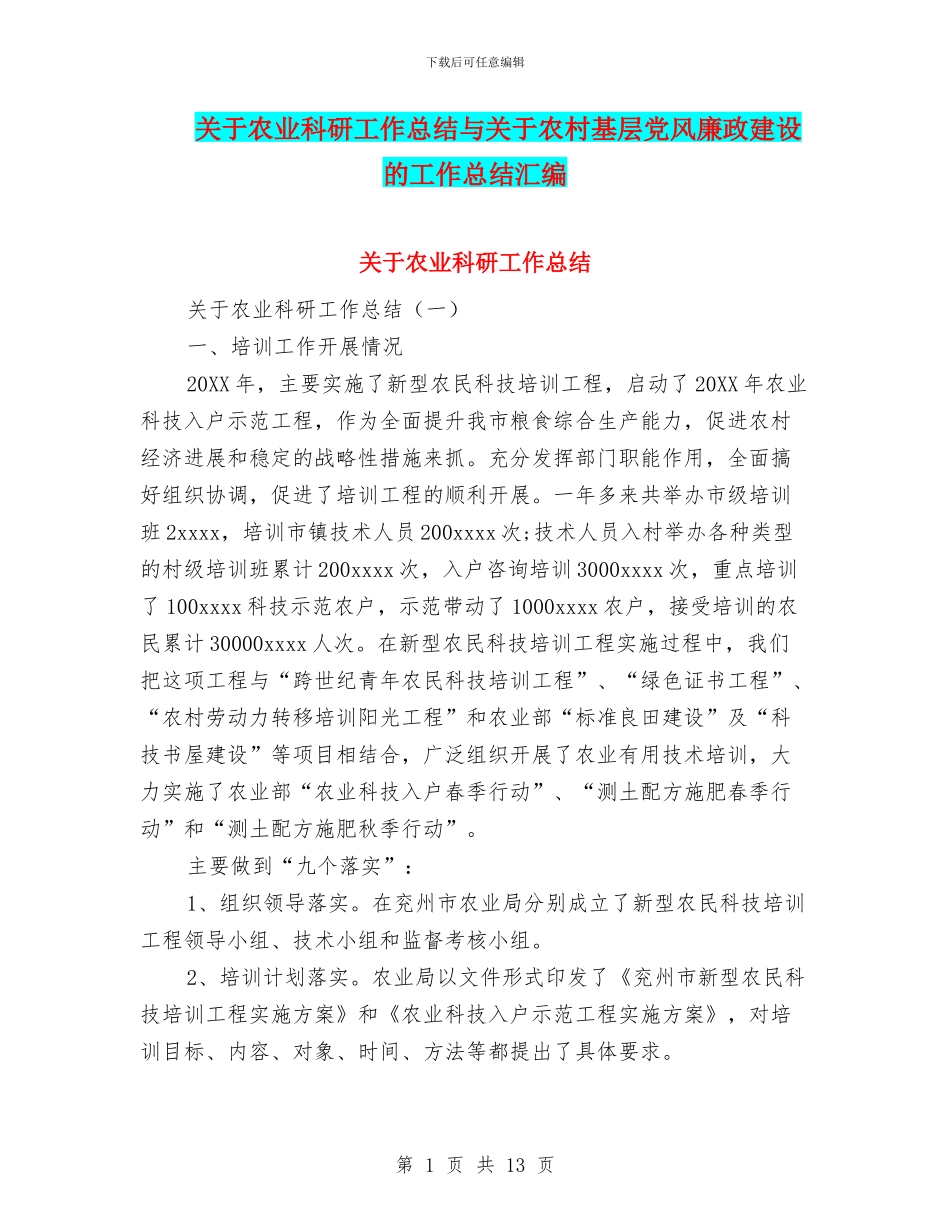 关于农业科研工作总结与关于农村基层党风廉政建设的工作总结汇编_第1页