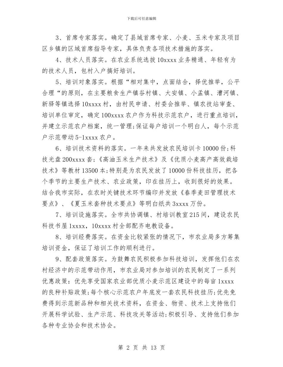 关于农业科研工作总结与关于农村基层党风廉政建设的工作总结汇编_第2页