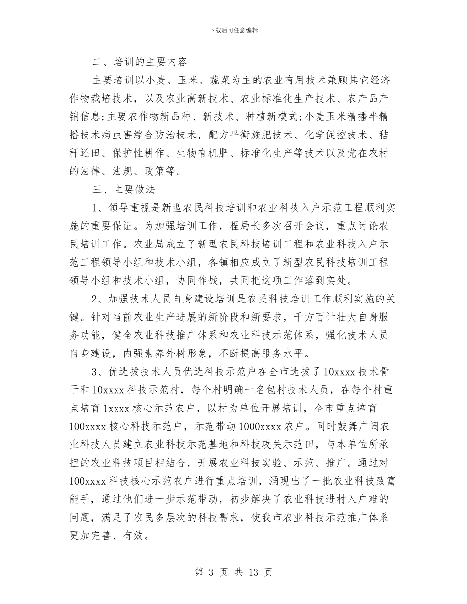 关于农业科研工作总结与关于农村基层党风廉政建设的工作总结汇编_第3页