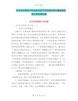 关于农业科研工作总结与关于农村基层党风廉政建设的工作总结汇编