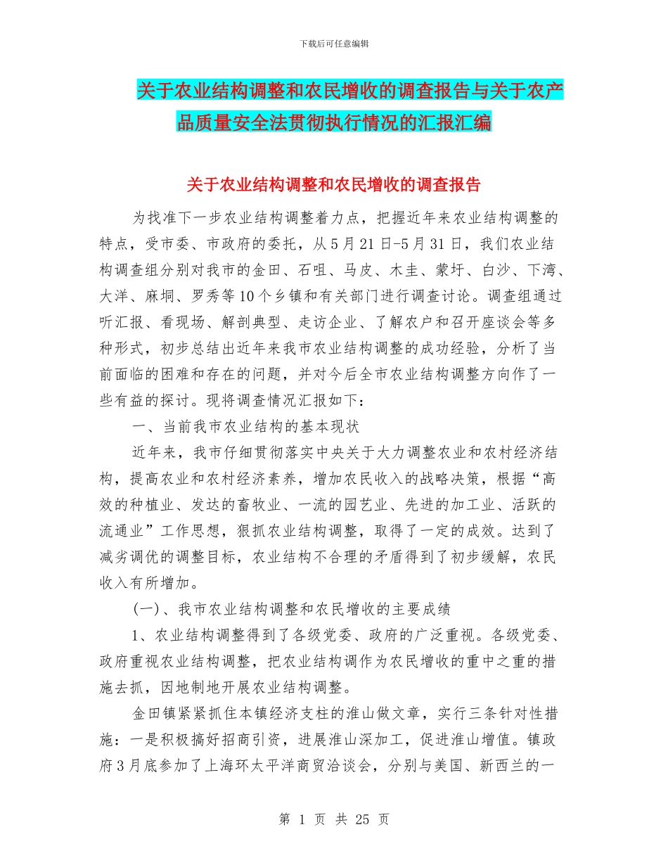 关于农业结构调整和农民增收的调查报告与关于农产品质量安全法贯彻执行情况的汇报汇编_第1页