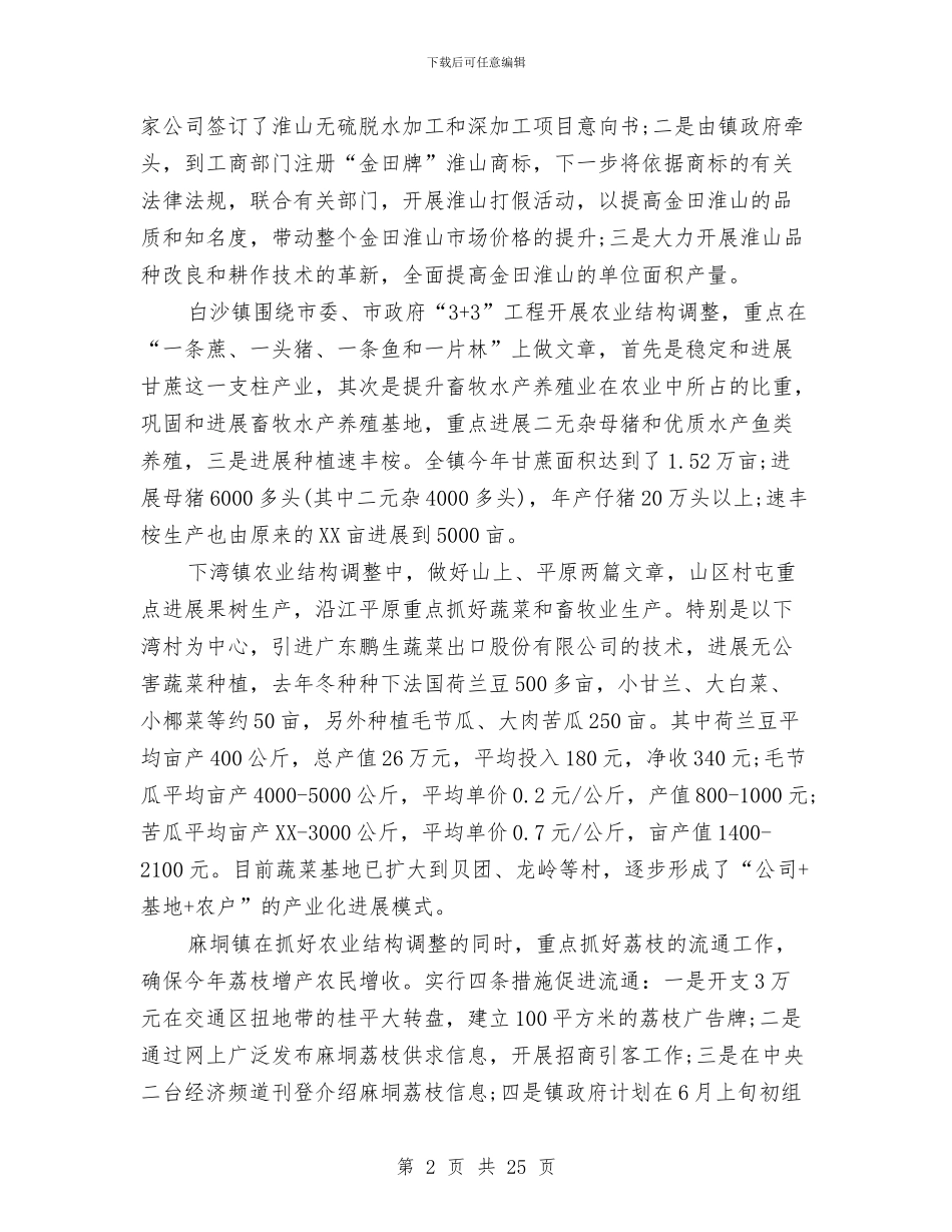 关于农业结构调整和农民增收的调查报告与关于农产品质量安全法贯彻执行情况的汇报汇编_第2页