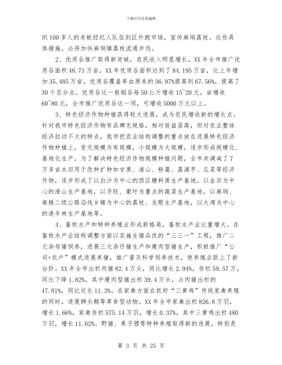 关于农业结构调整和农民增收的调查报告与关于农产品质量安全法贯彻执行情况的汇报汇编_第3页