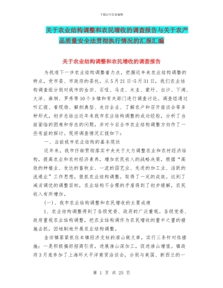 关于农业结构调整和农民增收的调查报告与关于农产品质量安全法贯彻执行情况的汇报汇编