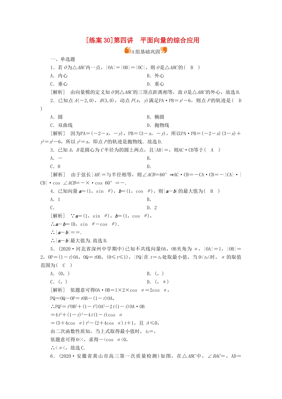 （山东专用）版高考数学一轮复习 练案（30）第四章 平面向量、数系的扩充与复数的引入 第四讲 平面向量的综合应用（含解析）-人教版高三全册数学试题_第1页