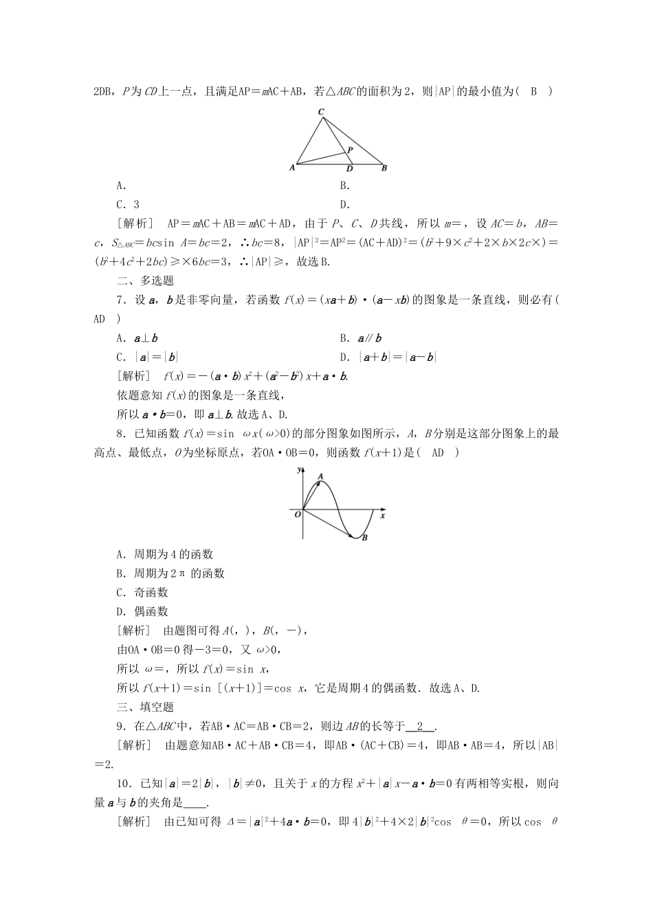 （山东专用）版高考数学一轮复习 练案（30）第四章 平面向量、数系的扩充与复数的引入 第四讲 平面向量的综合应用（含解析）-人教版高三全册数学试题_第2页