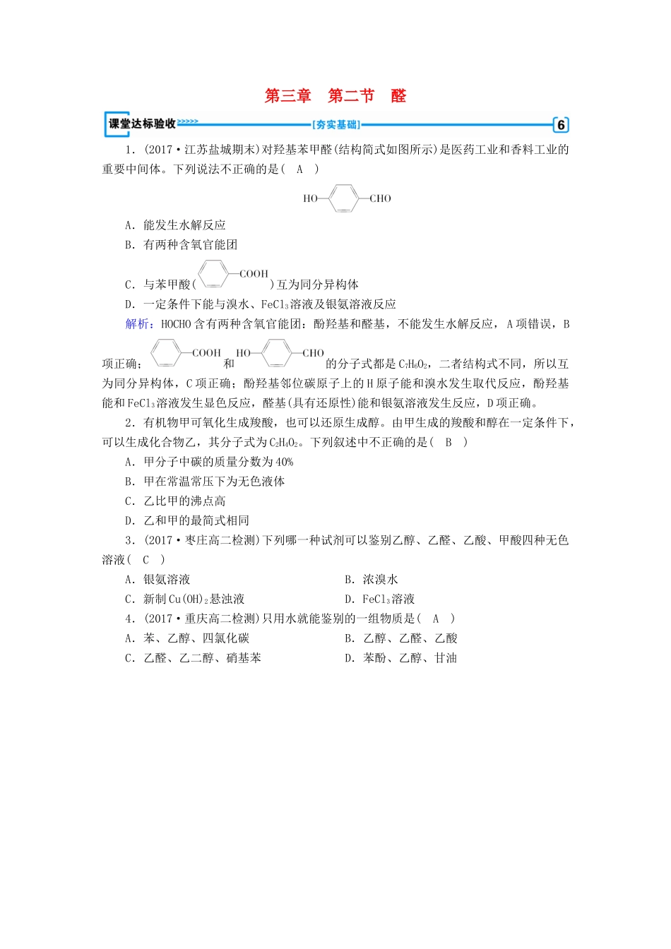 高中化学 第三章 烃的含氧衍生物 第2节 醛课堂达标验收 新人教版选修5-新人教版高二选修5化学试题_第1页