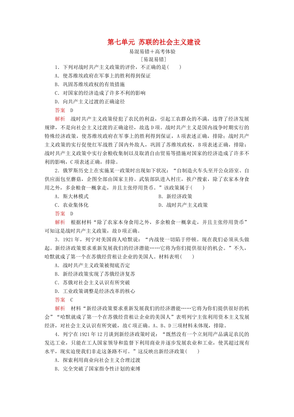 高中历史 第七单元 苏联的社会主义建设易混易错 高考体验 新人教版必修2-新人教版高一必修2历史试题_第1页
