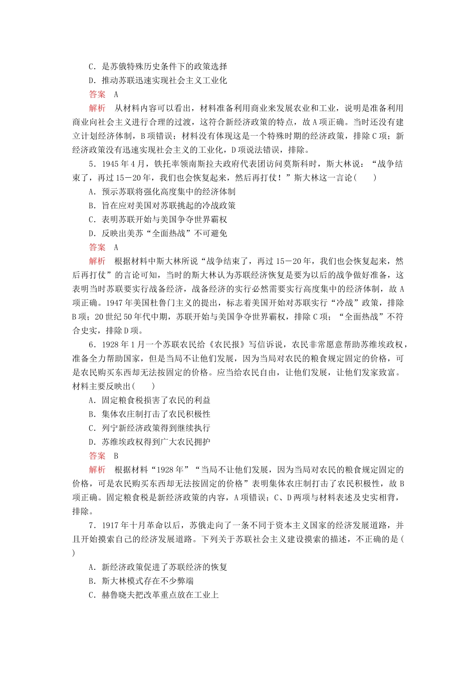 高中历史 第七单元 苏联的社会主义建设易混易错 高考体验 新人教版必修2-新人教版高一必修2历史试题_第2页