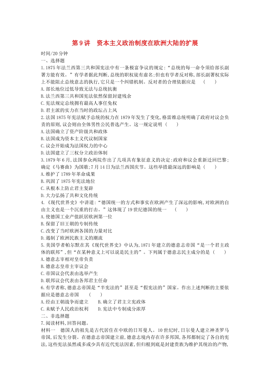 （全品复习方案）高考历史一轮复习 第3单元 近代西方资本主义政治制度的确立与发展 第9讲 资本主义政治制度在欧洲大陆的扩展课时作业（含解析）新人教版-新人教版高三全册历史试题_第1页