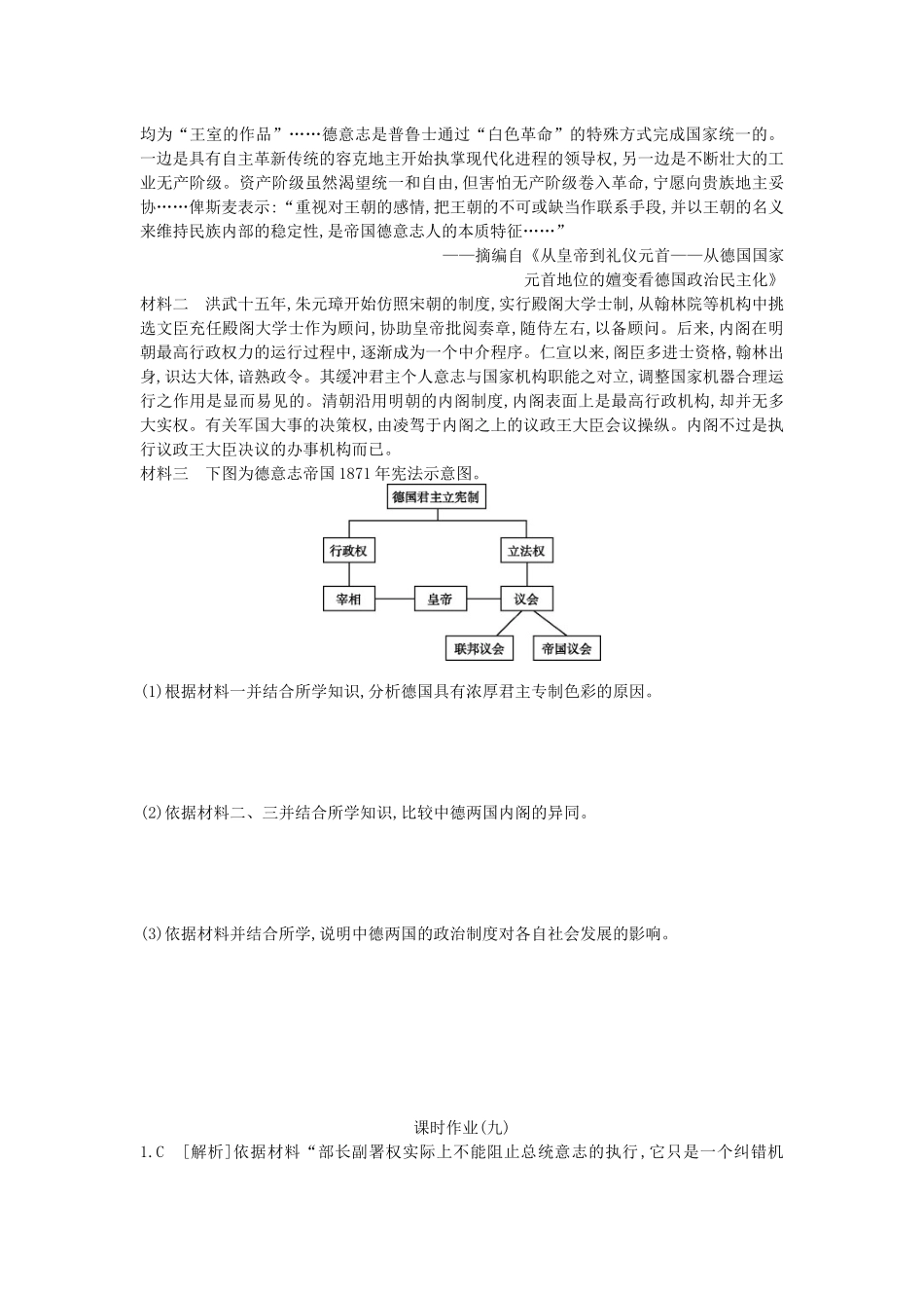 （全品复习方案）高考历史一轮复习 第3单元 近代西方资本主义政治制度的确立与发展 第9讲 资本主义政治制度在欧洲大陆的扩展课时作业（含解析）新人教版-新人教版高三全册历史试题_第2页