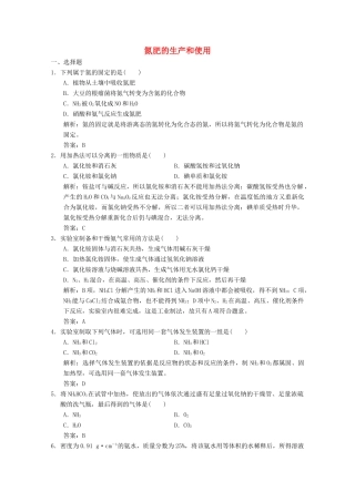 高中化学 专题4 硫、氮和可持续发展 第2单元 第2课时 氮肥的生产和使用练习（含解析）苏教版必修1-苏教版高一必修1化学试题