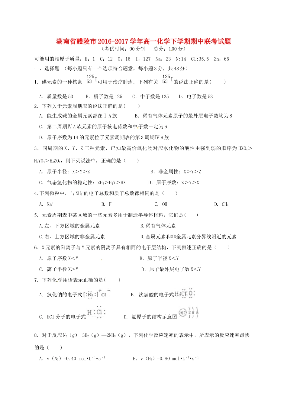 湖南省醴陵市高一化学下学期期中联考试题-人教版高一全册化学试题_第1页