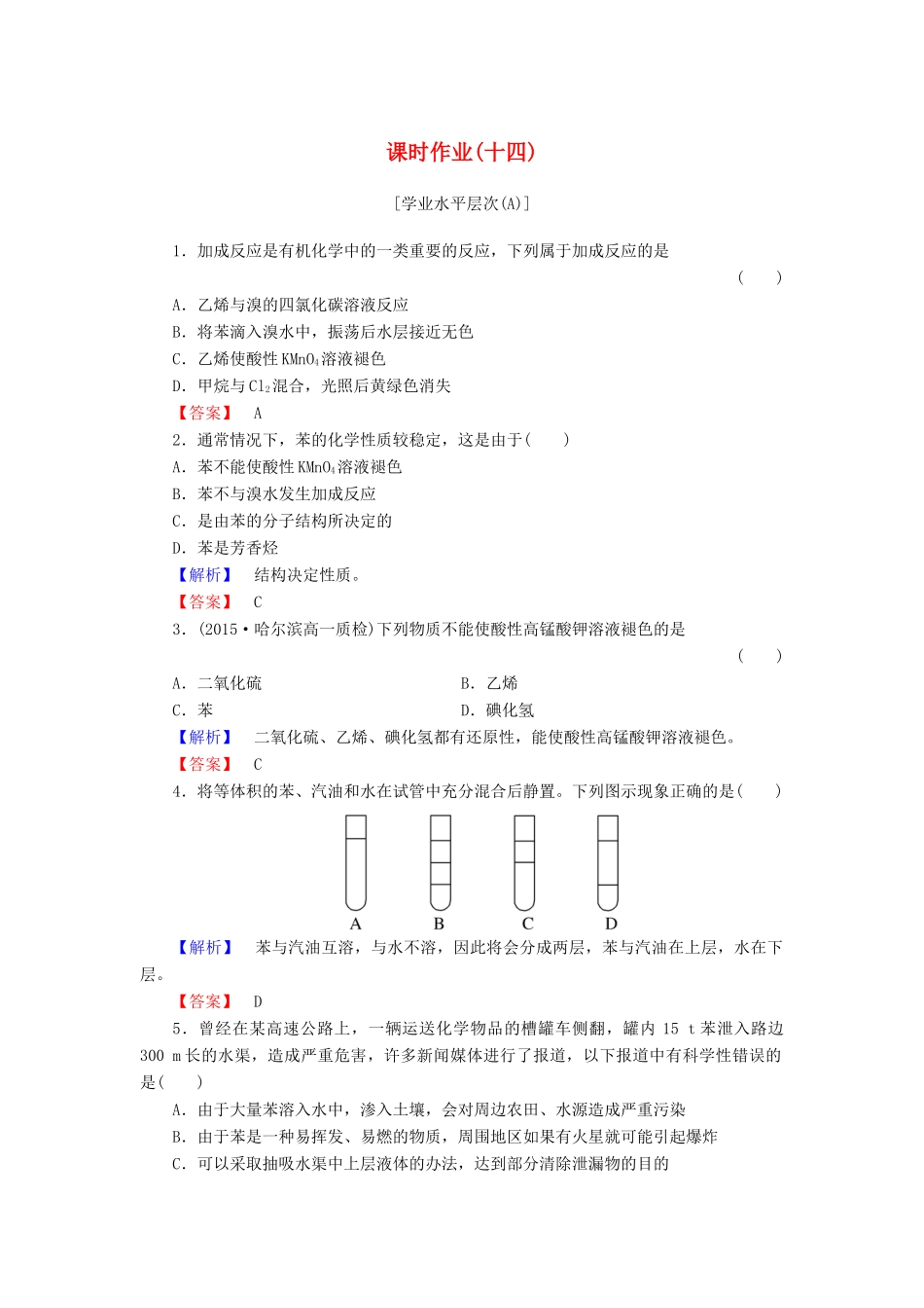 高中化学 第三章 有机化合物 课时作业（十四）（含解析）新人教版必修2-新人教版高一必修2化学试题_第1页